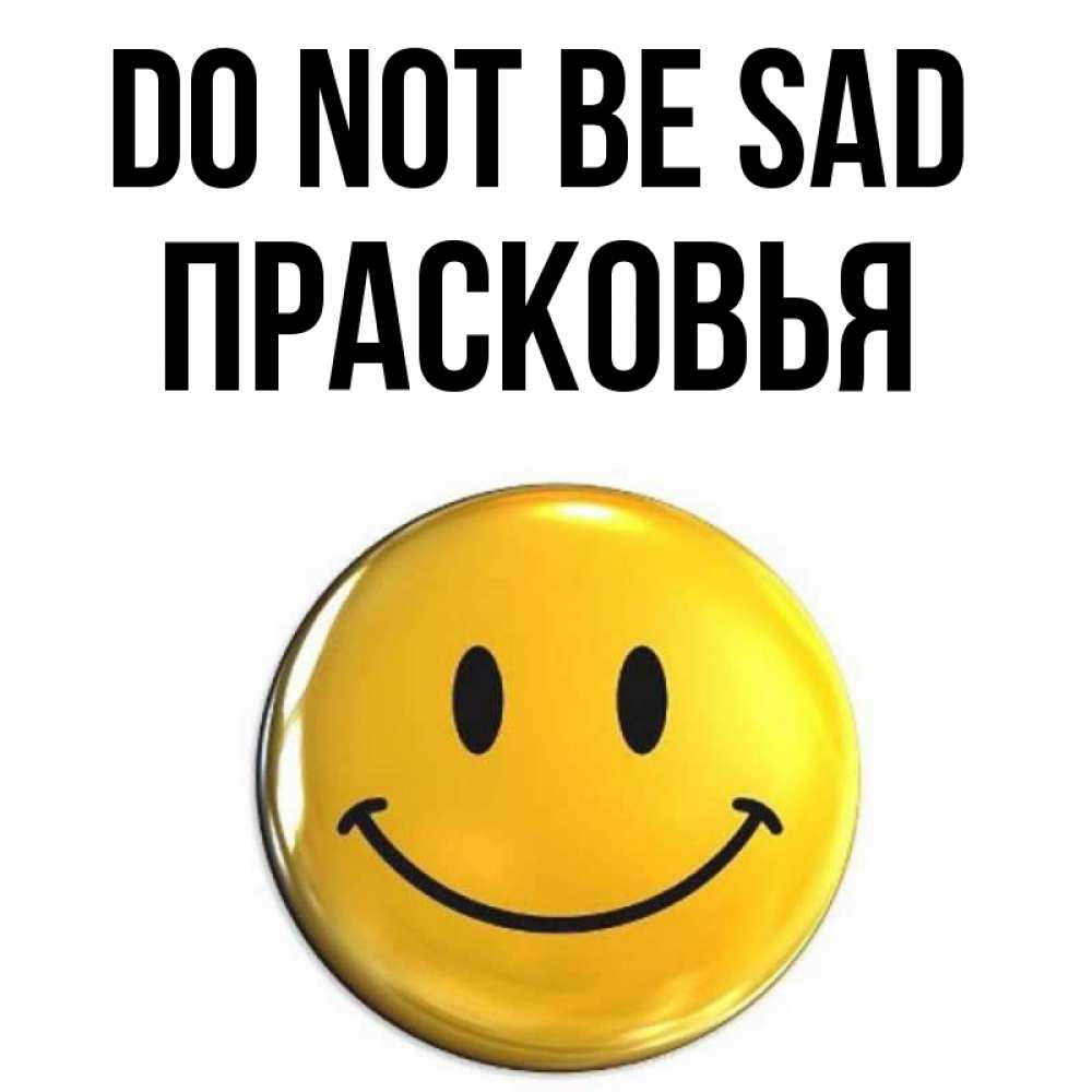 Greetings card с именем, Прасковья Do not be sad триде смайл Greetings with text for free download 