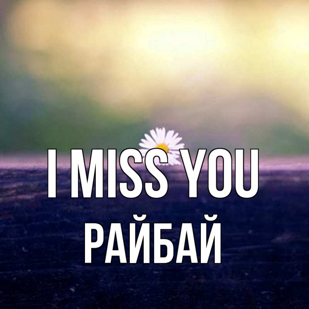 Greetings card с именем, РАЙБАЙ I miss you приходи в гости Greetings with text for free download 