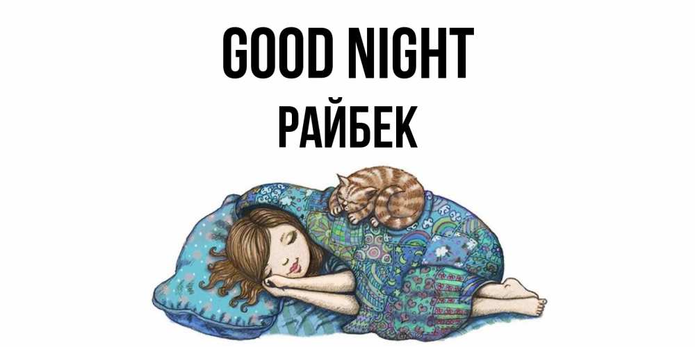 Greetings card с именем, РАЙБЕК Good night пожелания сладких снов для подруги Greetings with text for free download 