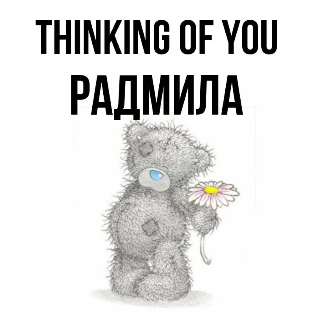 Greetings card с именем, Радмила Thinking of you мысли только о тебе Greetings with text for free download 