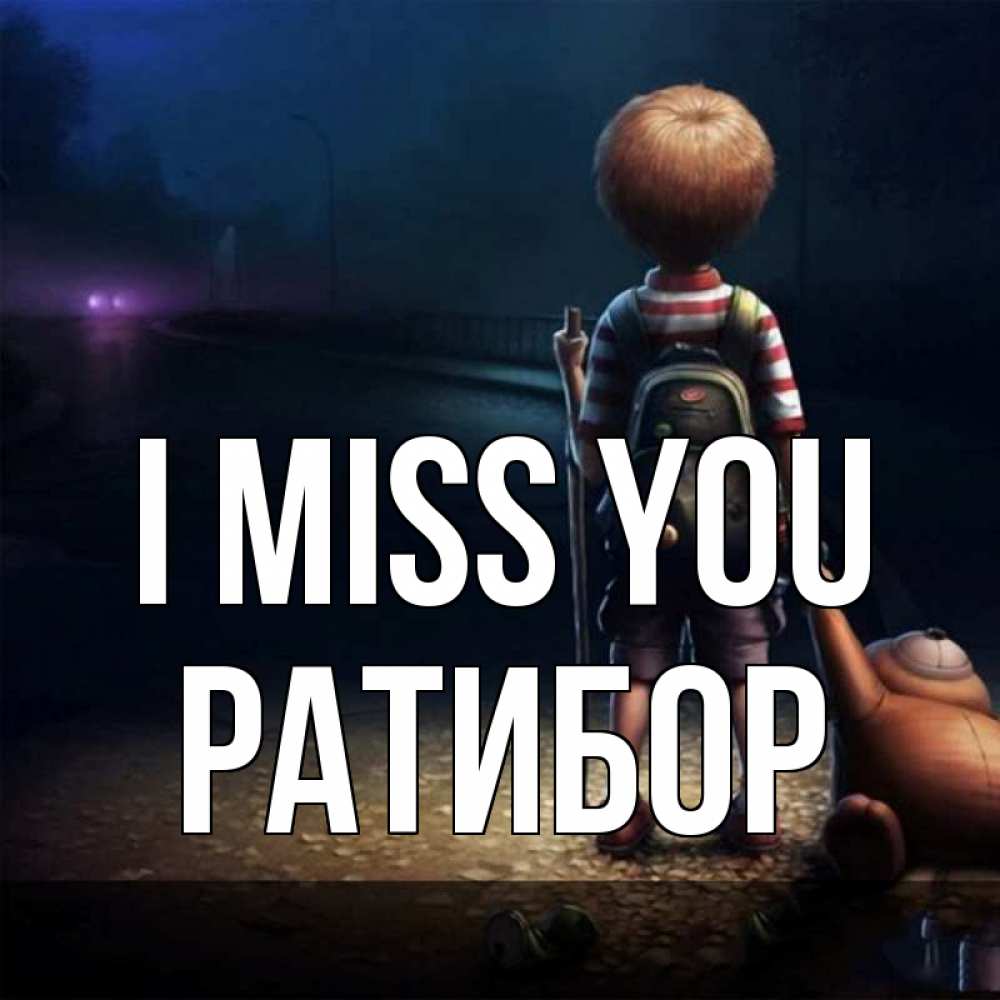 Greetings card с именем, Ратибор I miss you скучно Greetings with text for free download 