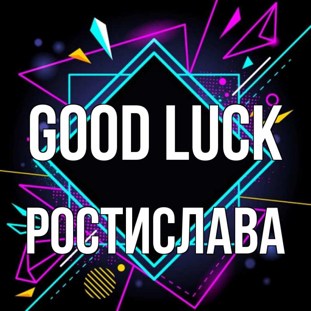 Greetings card с именем, Ростислава Good luck рамочки Greetings with text for free download 