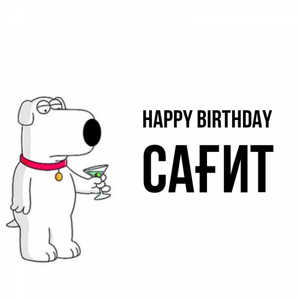 Greetings card с именем, САҒИТ Happy Birthday песик с оливками Greetings with text for free download 