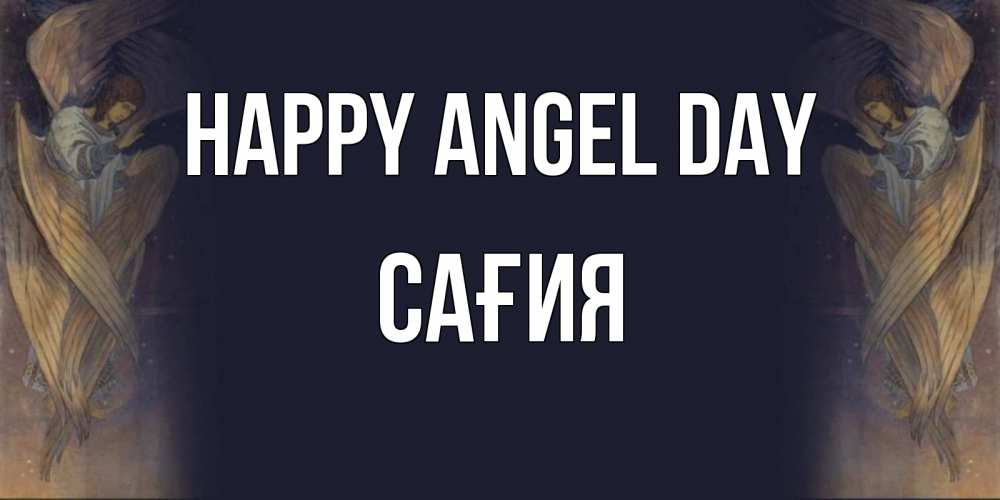 Greetings card с именем, САҒИЯ happy angel day день ангела Greetings with text for free download 