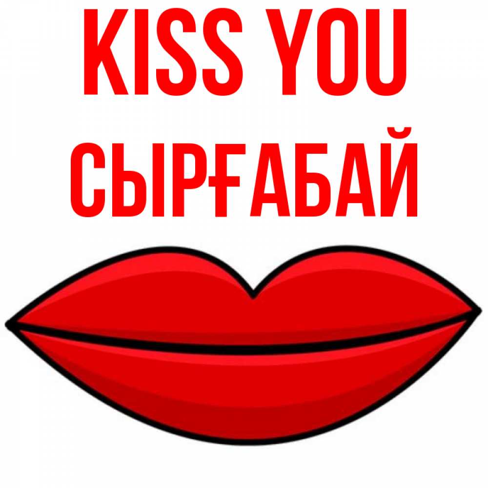 Greetings card с именем, СЫРҒАБАЙ Kiss you губы векторные Greetings with text for free download 