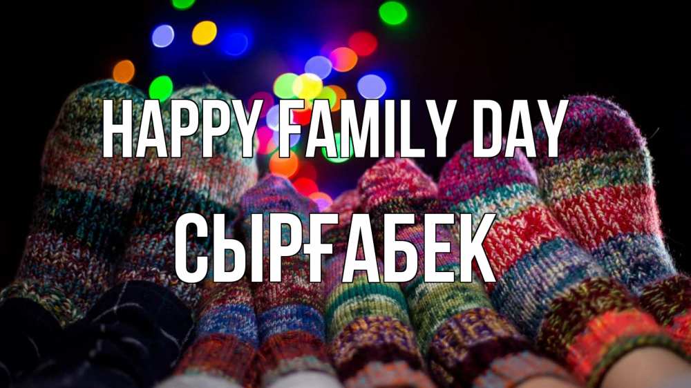 Greetings card с именем, СЫРҒАБЕК happy family day с днем семьи Greetings with text for free download 