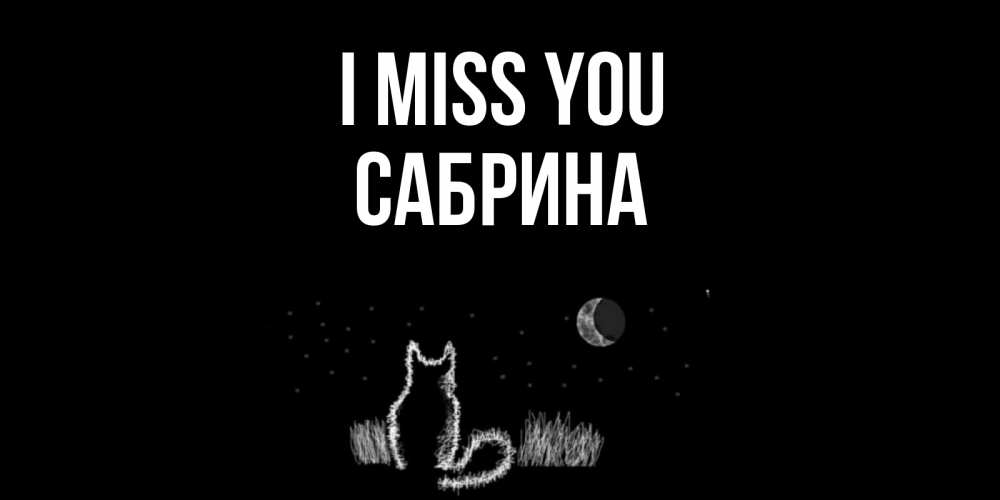 Greetings card с именем, Сабрина I miss you кот Greetings with text for free download 