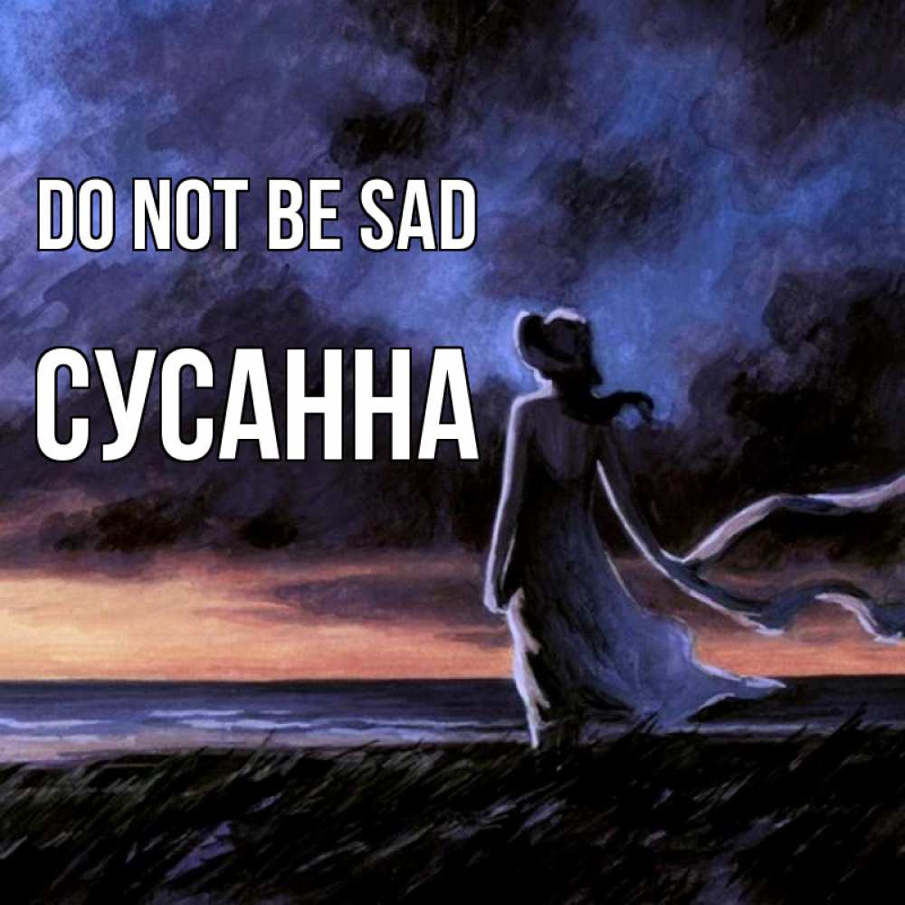 Greetings card с именем, Сусанна Do not be sad картина Greetings with text for free download 