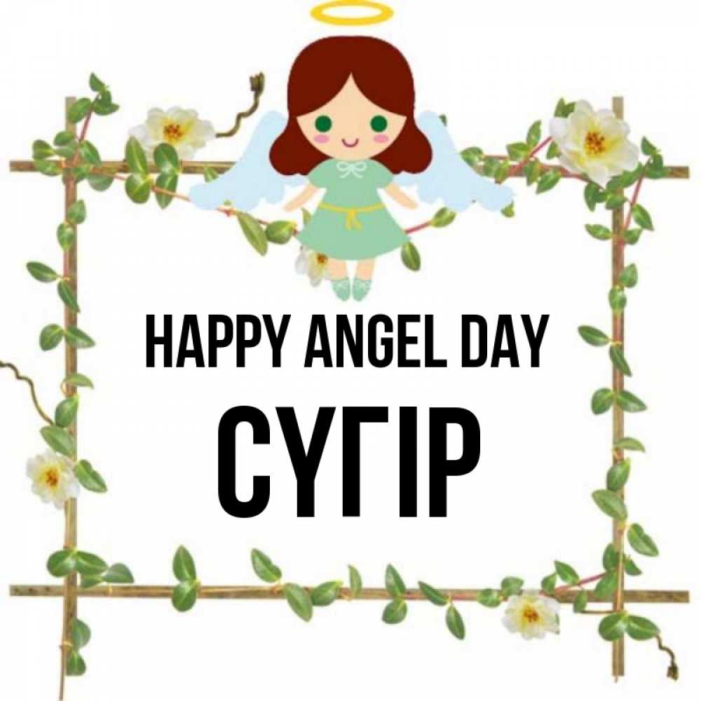 Greetings card с именем, СҮГІР happy angel day Ангел с нимбом Greetings with text for free download 