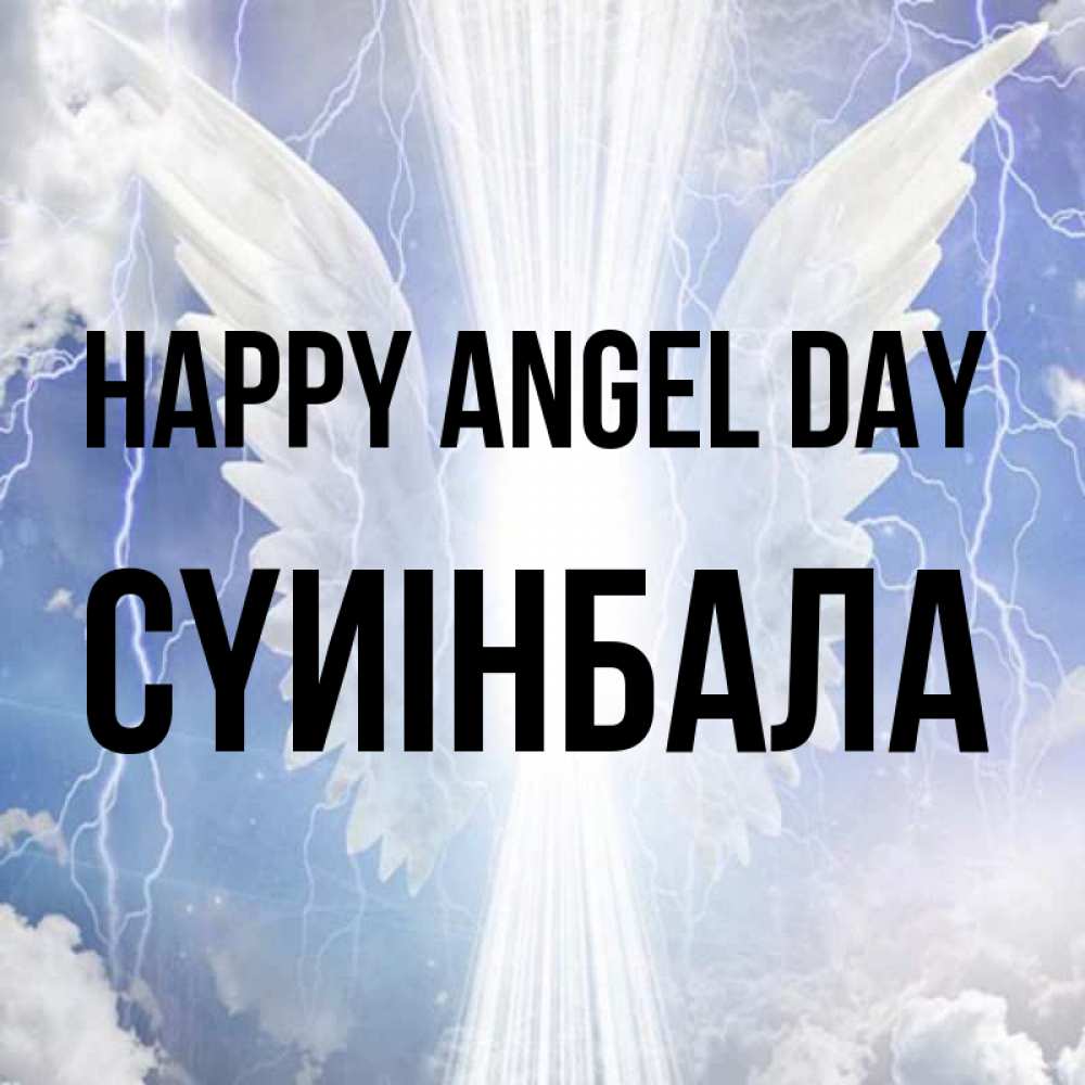 Greetings card с именем, СҮИІНБАЛА happy angel day молнии на небе и свет Greetings with text for free download 