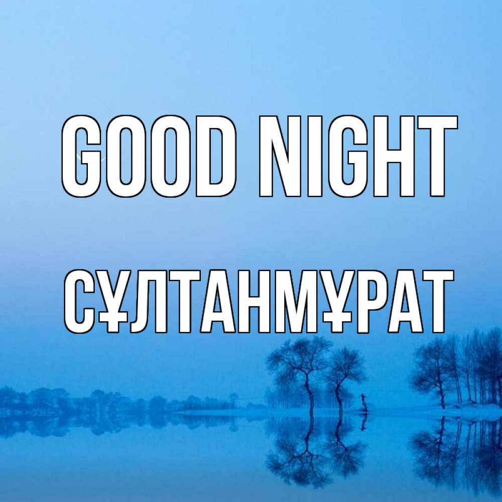Greetings card с именем, СҰЛТАНМҰРАТ Good night весна Greetings with text for free download 