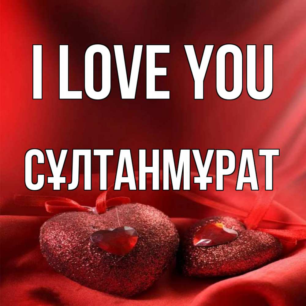 Greetings card с именем, СҰЛТАНМҰРАТ I love you с лентами Greetings with text for free download 