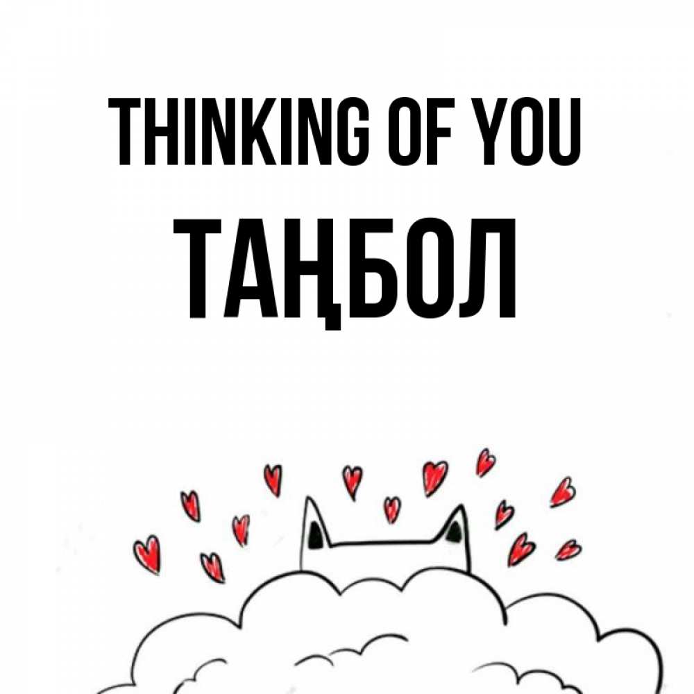 Greetings card с именем, ТАҢБОЛ Thinking of you кот за облаком Greetings with text for free download 