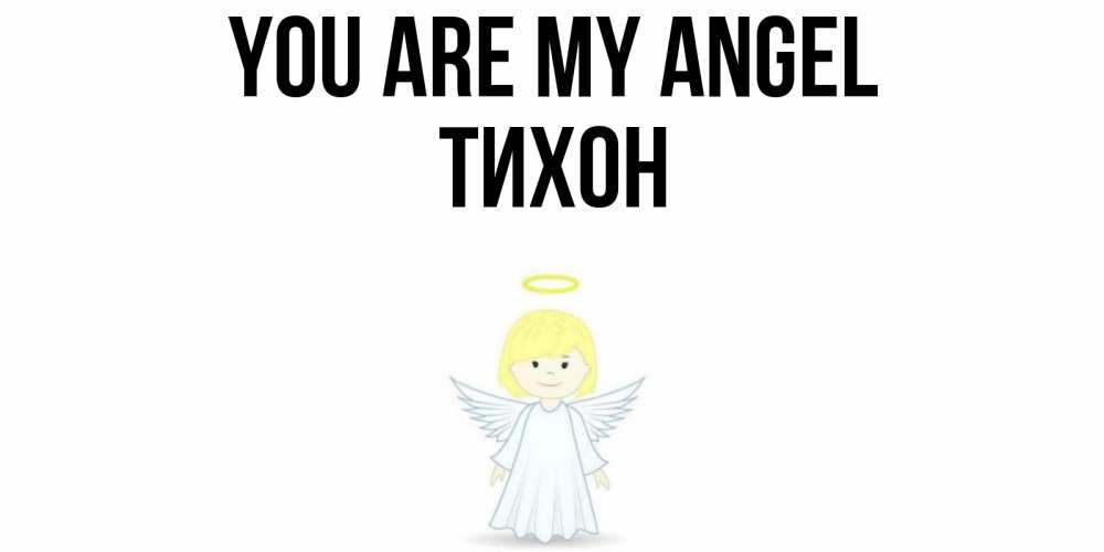 Greetings card с именем, Тихон You are my angel ангел Greetings with text for free download 