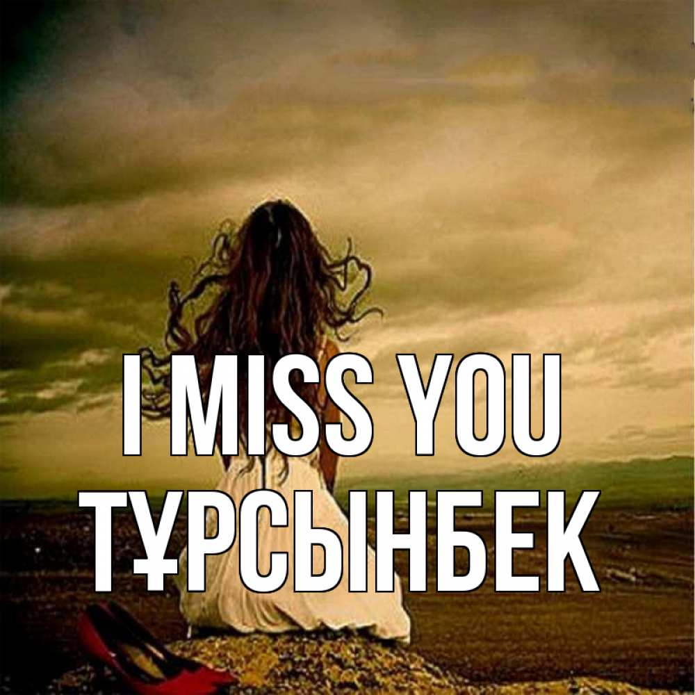 Greetings card с именем, ТҰРСЫНБЕК I miss you возвращайся Greetings with text for free download 