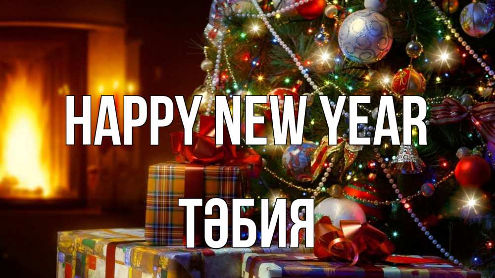 Greetings card с именем, ТӘБИЯ Happy New Year елка, новый год Greetings with text for free download 