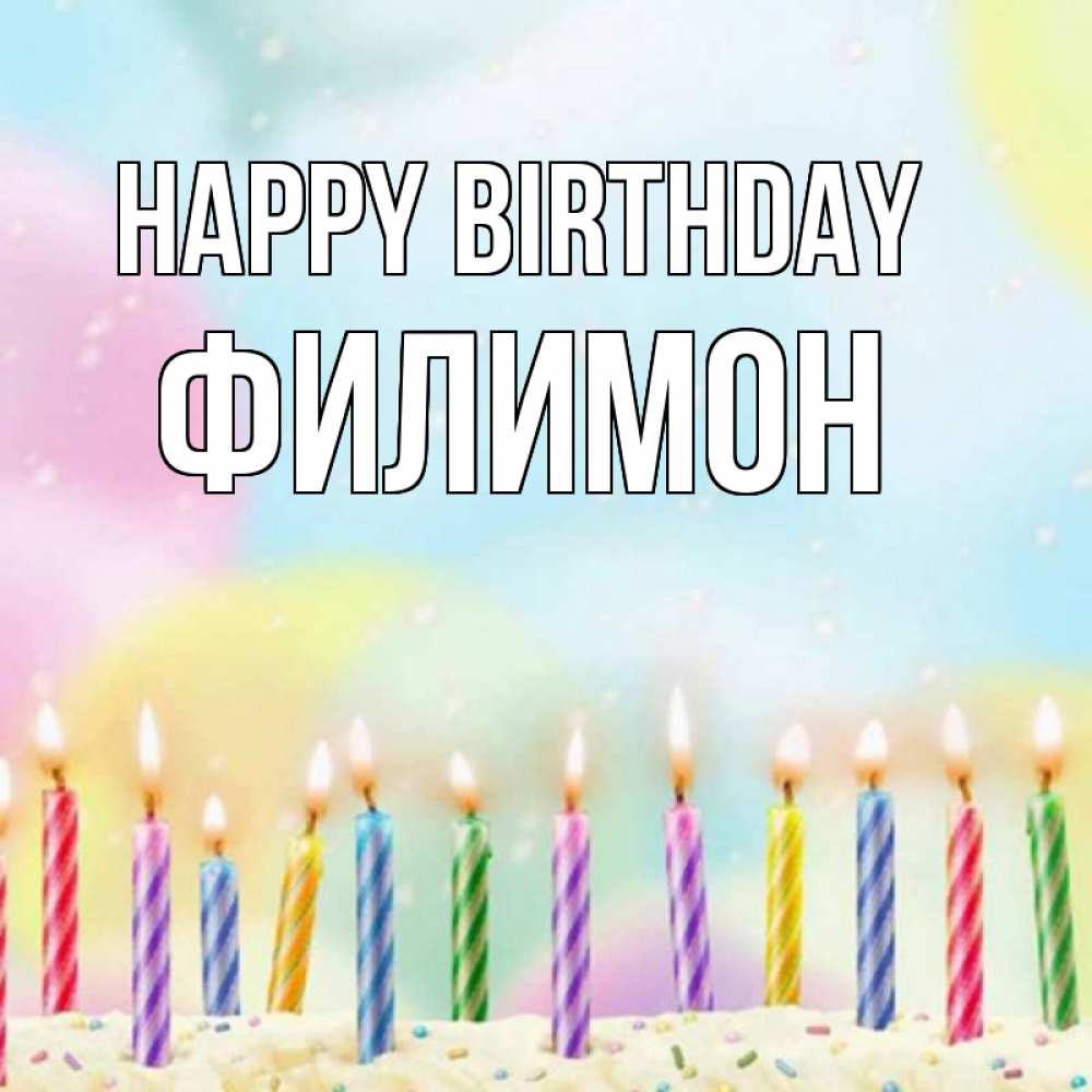 Greetings card с именем, Филимон Happy Birthday разноцветное Greetings with text for free download 