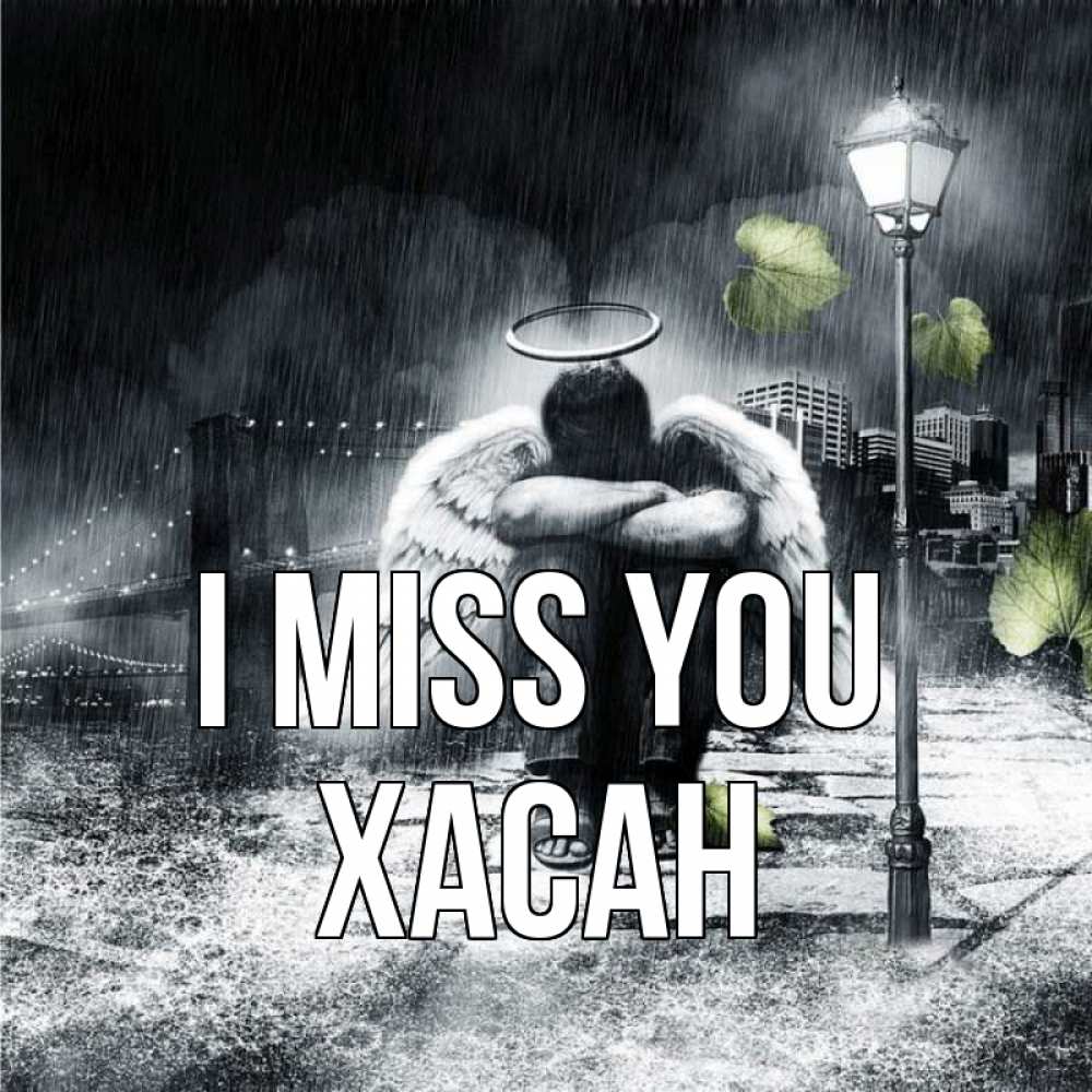 Greetings card с именем, ХАСАН I miss you на улице Greetings with text for free download 