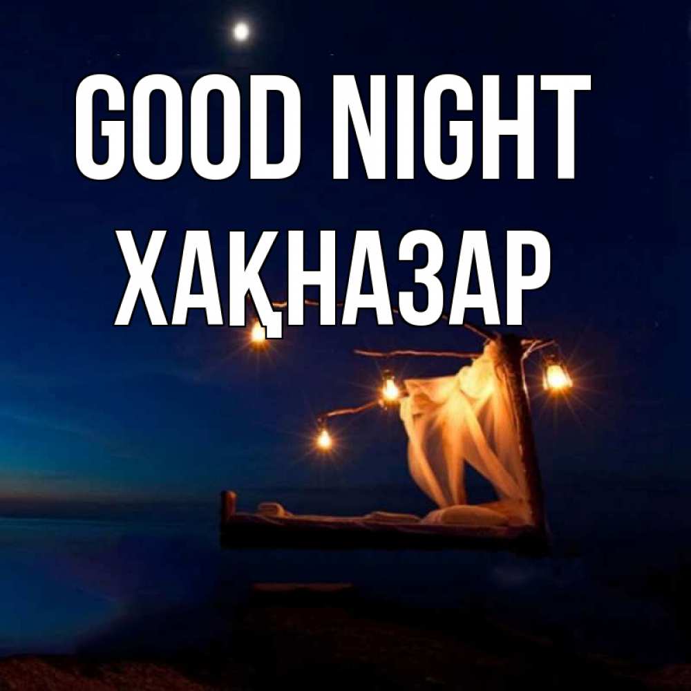 Greetings card с именем, ХАҚНАЗАР Good night милый мой Greetings with text for free download 