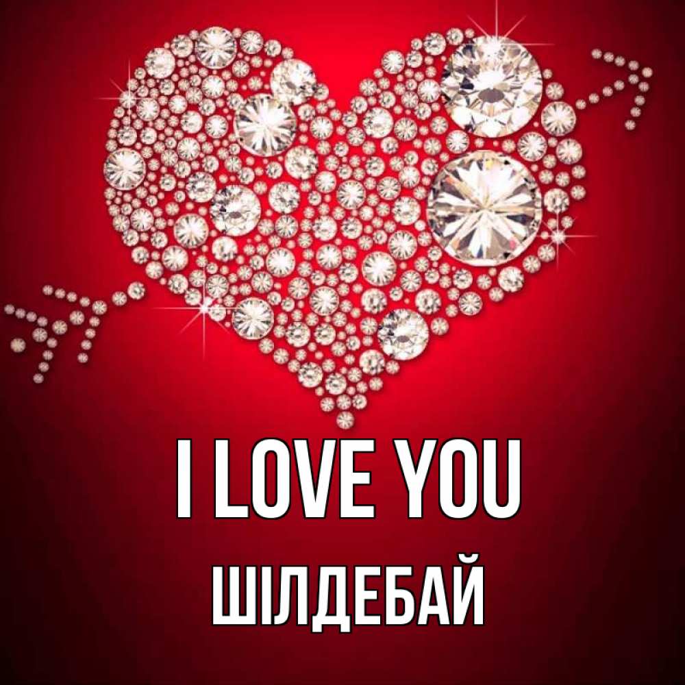 Greetings card с именем, ШІЛДЕБАЙ I love you стрела купидона Greetings with text for free download 