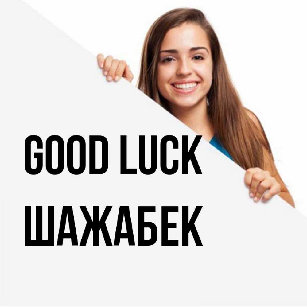 Greetings card с именем, ШАЖАБЕК Good luck пусть тебе сегодня повезет Greetings with text for free download 