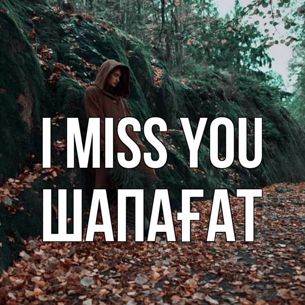 Greetings card с именем, ШАПАҒАТ I miss you скука 1 Greetings with text for free download 