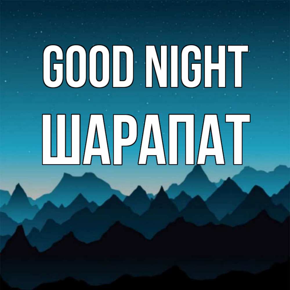 Greetings card с именем, ШАРАПАТ Good night сладких снов звездное небо Greetings with text for free download 