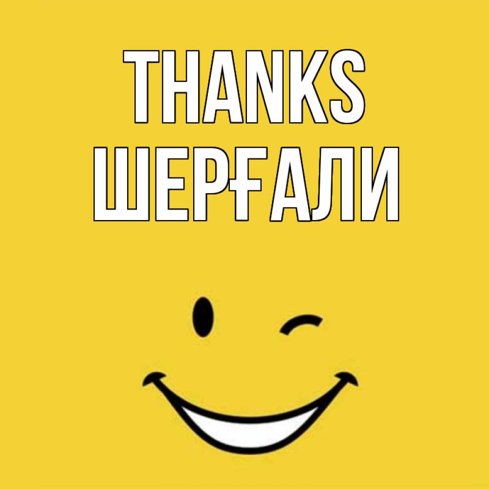 Greetings card с именем, ШЕРҒАЛИ Thanks благодарю и улыбаюсь Greetings with text for free download 
