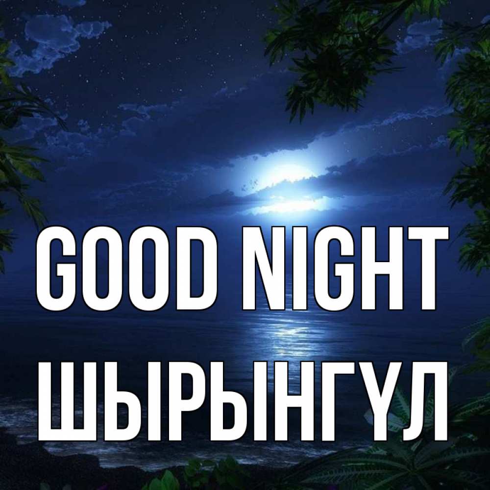 Greetings card с именем, ШЫРЫНГҮЛ Good night тропический остров Greetings with text for free download 