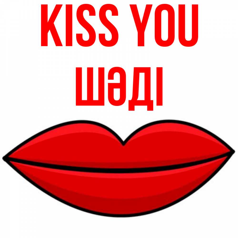 Greetings card с именем, ШӘДІ Kiss you губы векторные Greetings with text for free download 