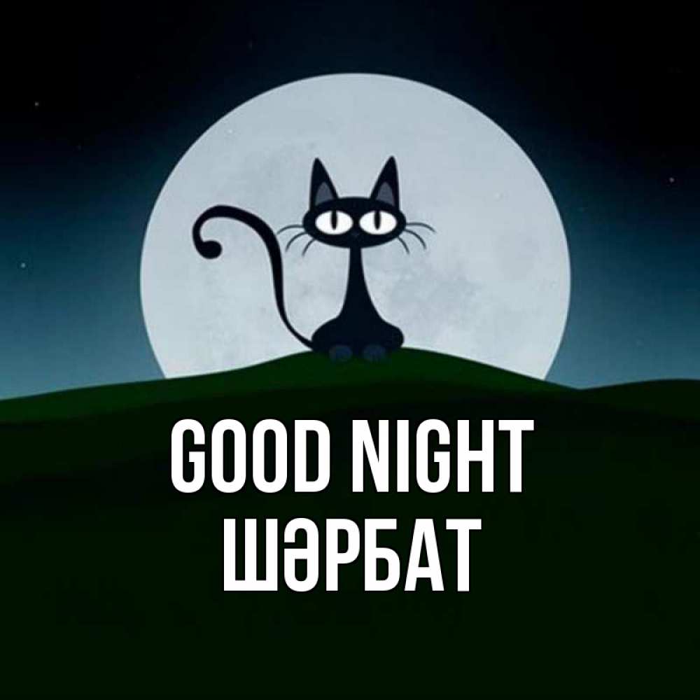 Greetings card с именем, ШӘРБАТ Good night хорошо выспаться ночью и без кошмаров Greetings with text for free download 