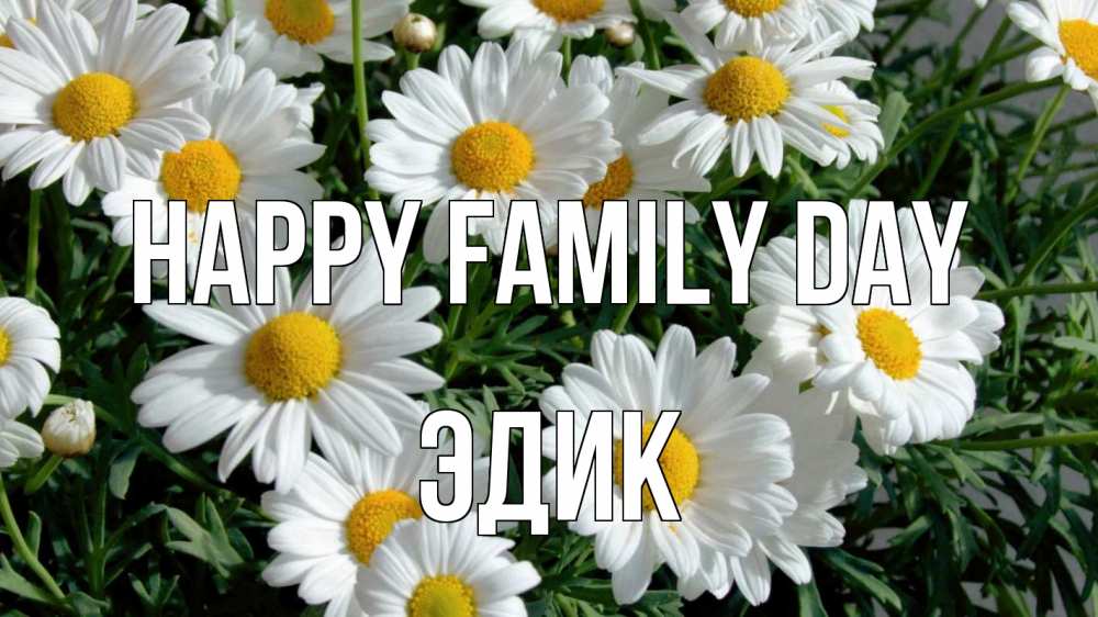 Greetings card с именем, Эдик happy family day с днем семьи Greetings with text for free download 