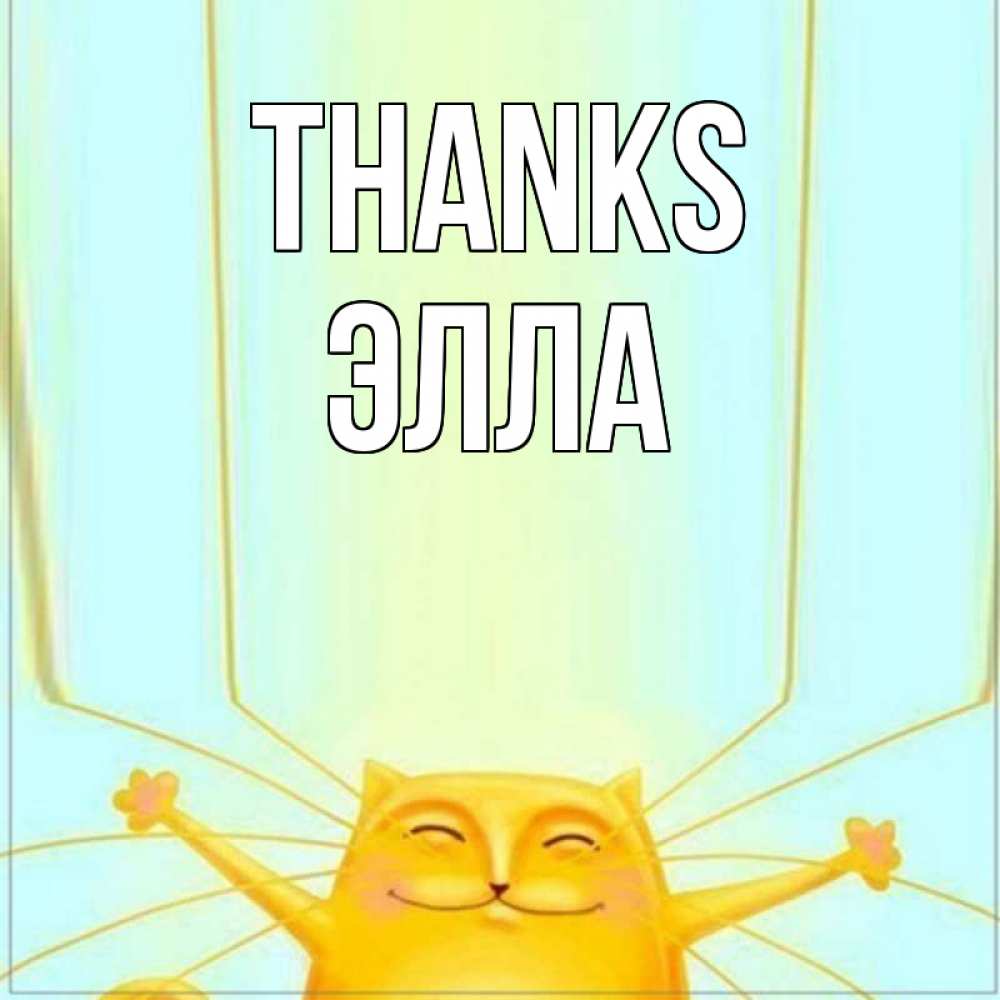 Greetings card с именем, Элла Thanks кот с усами благодарит Greetings with text for free download 