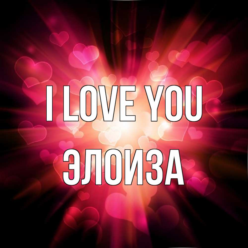 Greetings card с именем, Элоиза I love you рамочка 1 Greetings with text for free download 