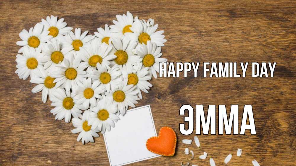 Greetings card с именем, Эмма happy family day с днем семьи Greetings with text for free download 