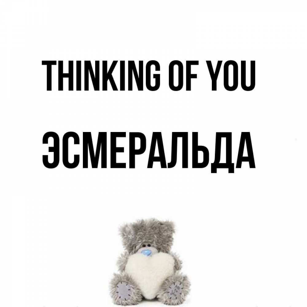 Greetings card с именем, Эсмеральда Thinking of you тедди с сердечком для любимой Greetings with text for free download 