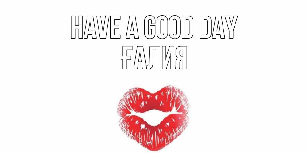 Greetings card с именем, ҒАЛИЯ Have a good day Поцелуй Greetings with text for free download 