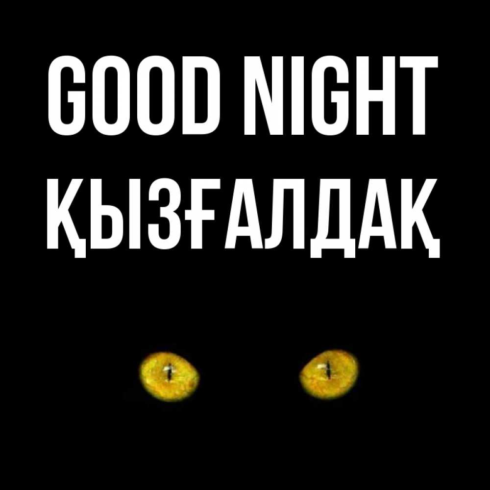Greetings card с именем, ҚЫЗҒАЛДАҚ Good night сладких снов бесстрашный мой дружочек Greetings with text for free download 
