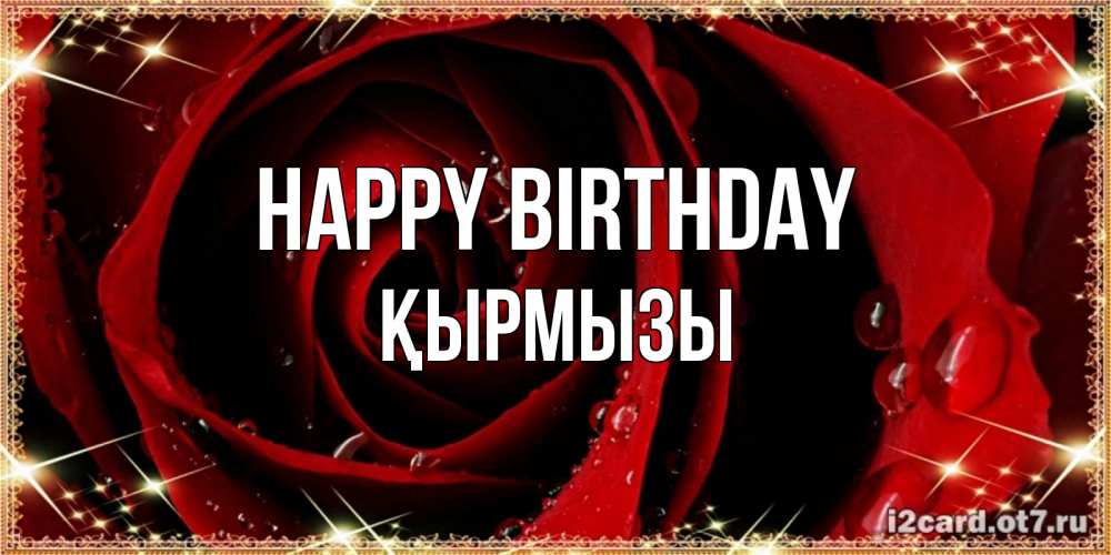Greetings card с именем, ҚЫРМЫЗЫ Happy Birthday цветок в росе на день рождения Greetings with text for free download 