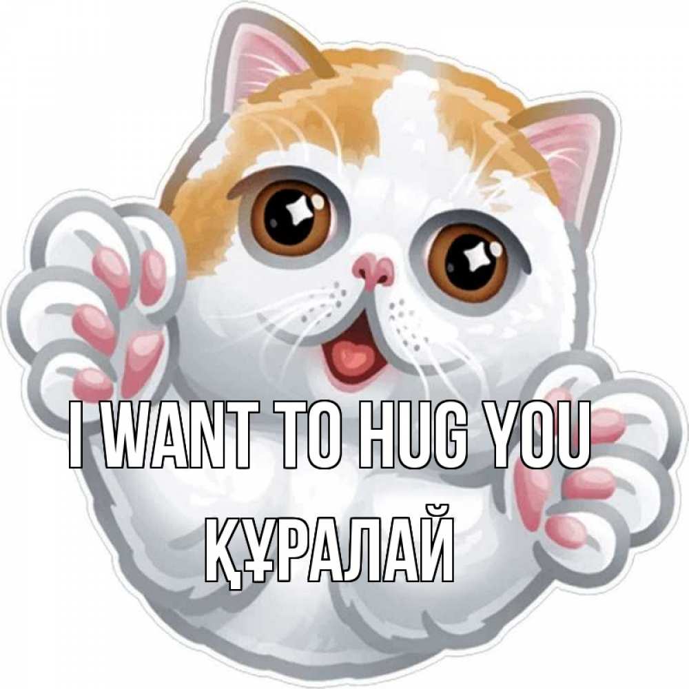 Greetings card с именем, ҚҰРАЛАЙ I want to hug you хаги Greetings with text for free download 