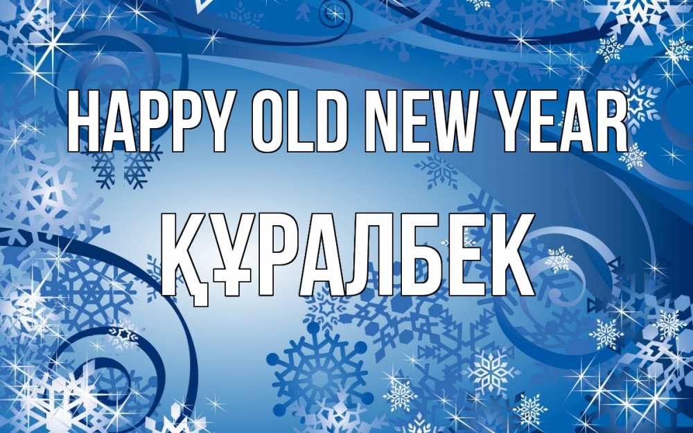 Greetings card с именем, ҚҰРАЛБЕК Happy old new year новый год Greetings with text for free download 