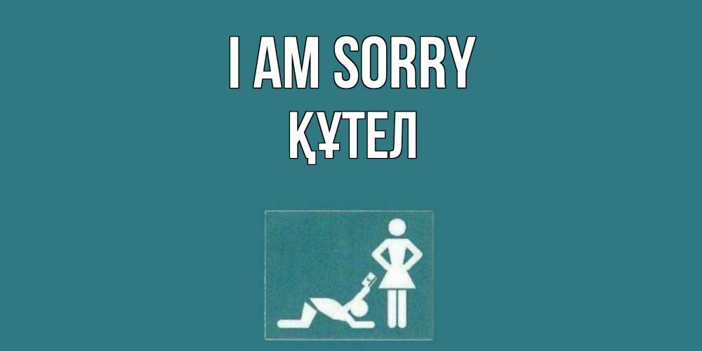 Greetings card с именем, ҚҰТЕЛ I am sorry прости Greetings with text for free download 