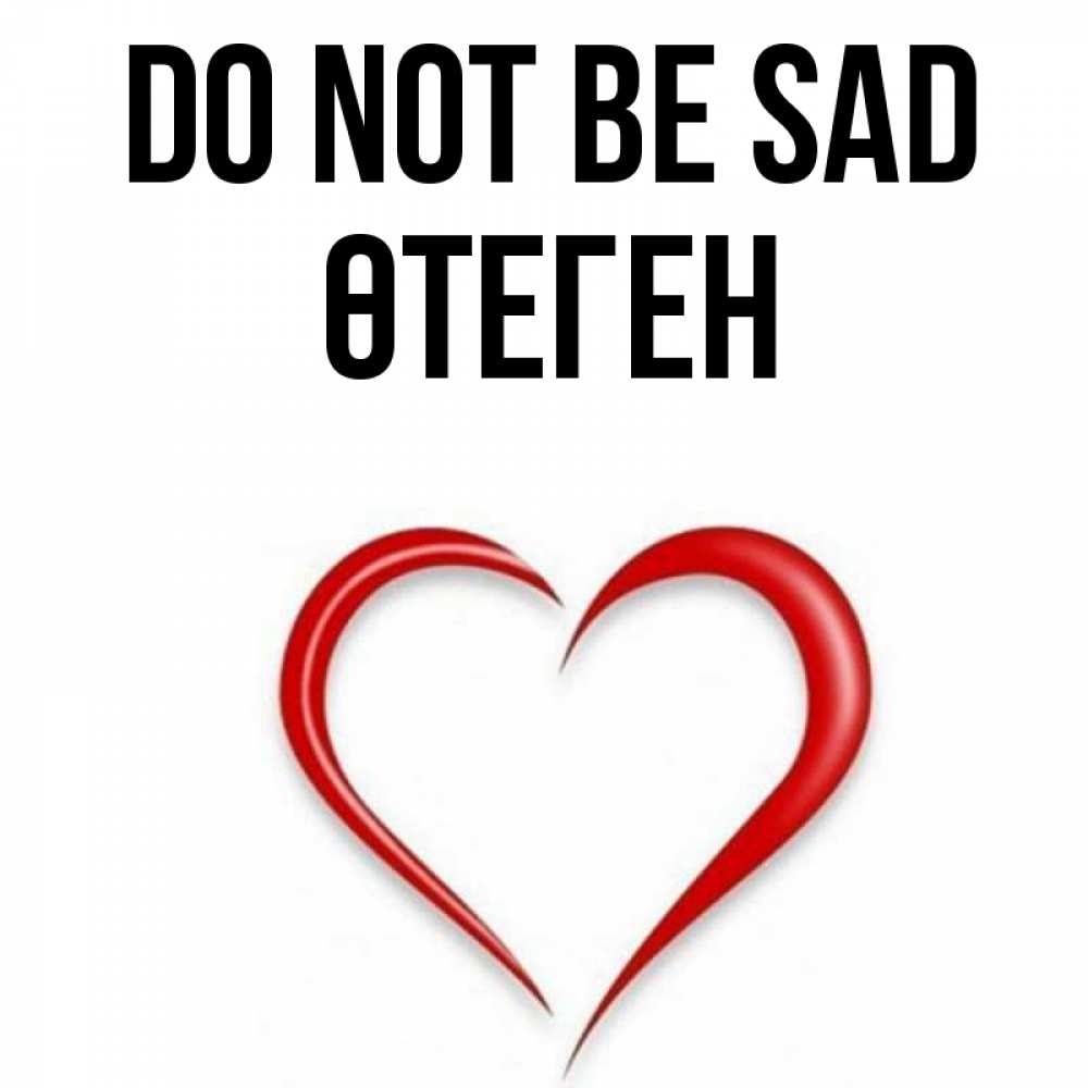 Greetings card с именем, ӨТЕГЕН Do not be sad для любимой Greetings with text for free download 