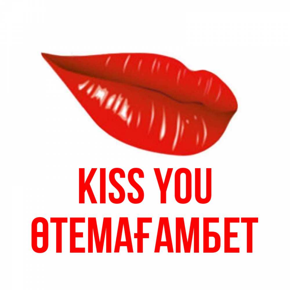 Greetings card с именем, ӨТЕМАҒАМБЕТ Kiss you губы на открытке Greetings with text for free download 