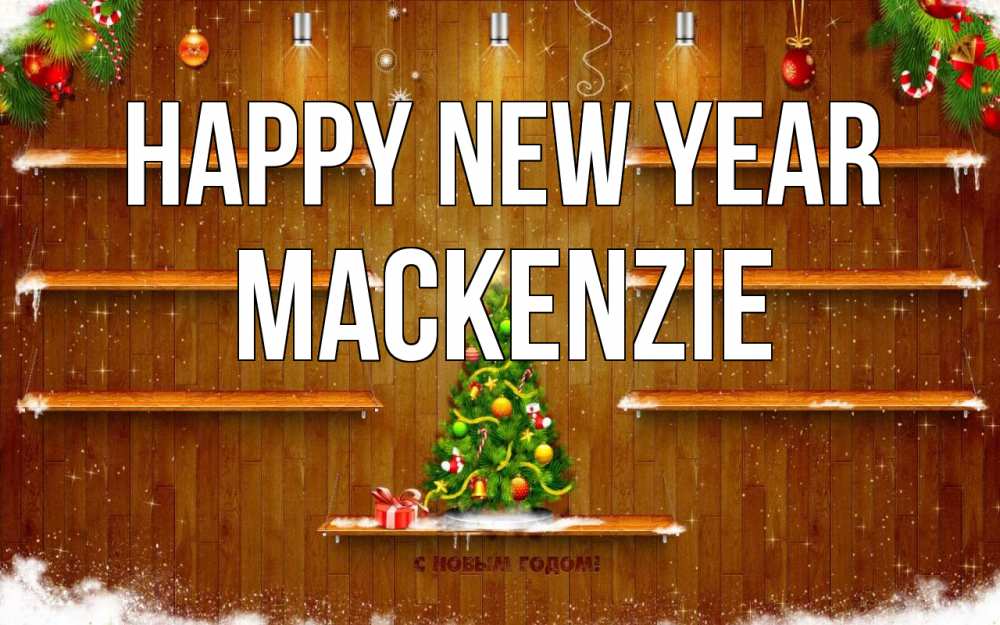 Greetings card с именем, Mackenzie Happy New Year с новым годом Greetings with text for free download 