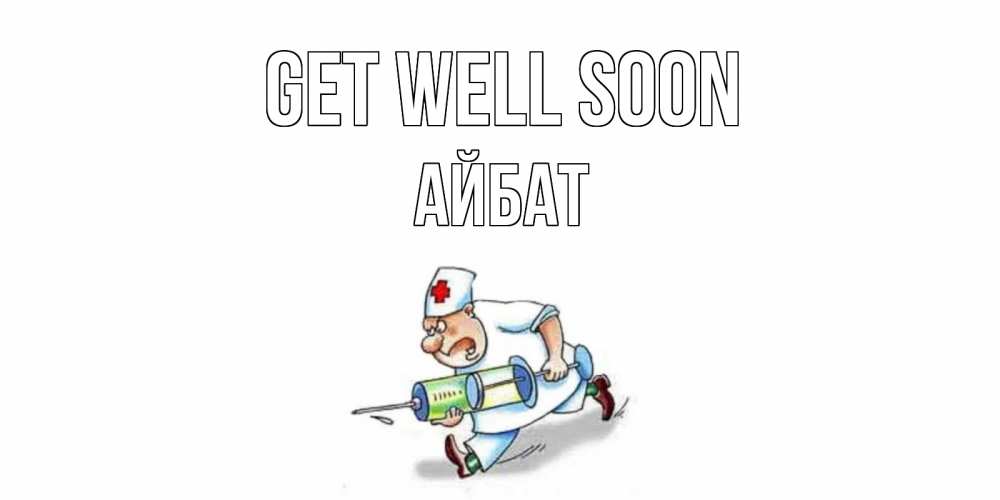 Greetings card с именем, Айбат Get well soon прикольные открытки не болей Greetings with text for free download 