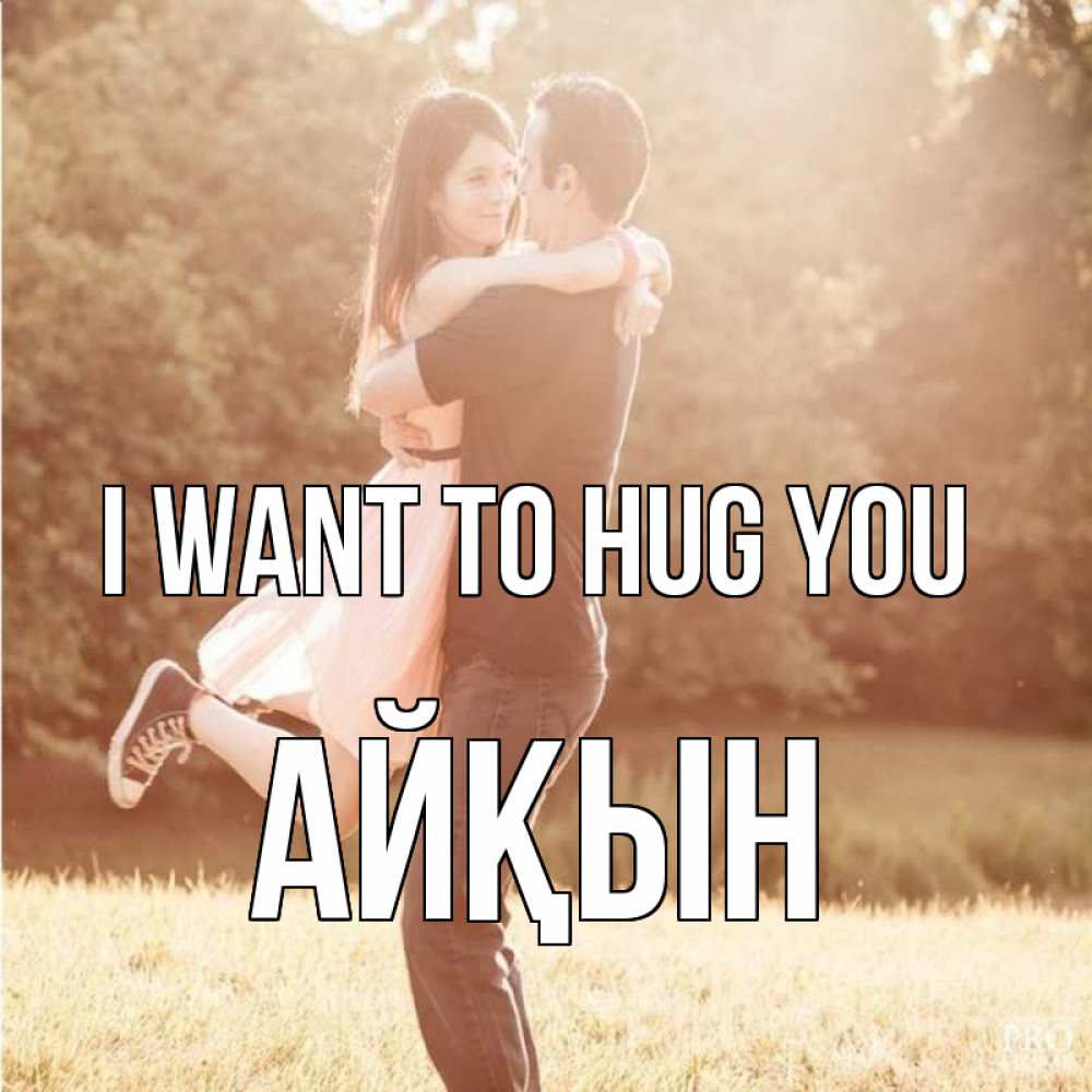 Greetings card с именем, Айқын I want to hug you парень и девушка фото под фильтром Greetings with text for free download 