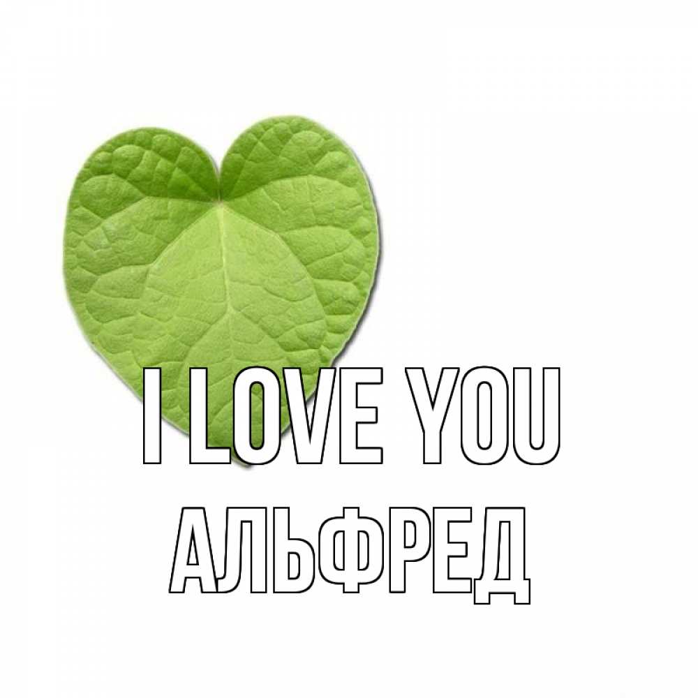 Greetings card с именем, Альфред I love you тебе Greetings with text for free download 