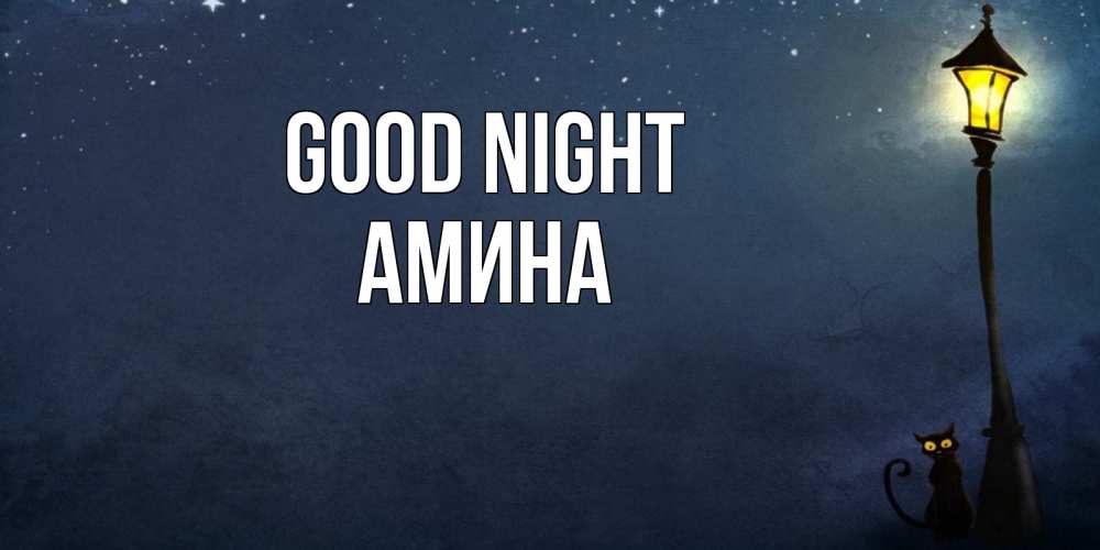 Greetings card с именем, Амина Good night желтый фонарь на пустой улице Greetings with text for free download 