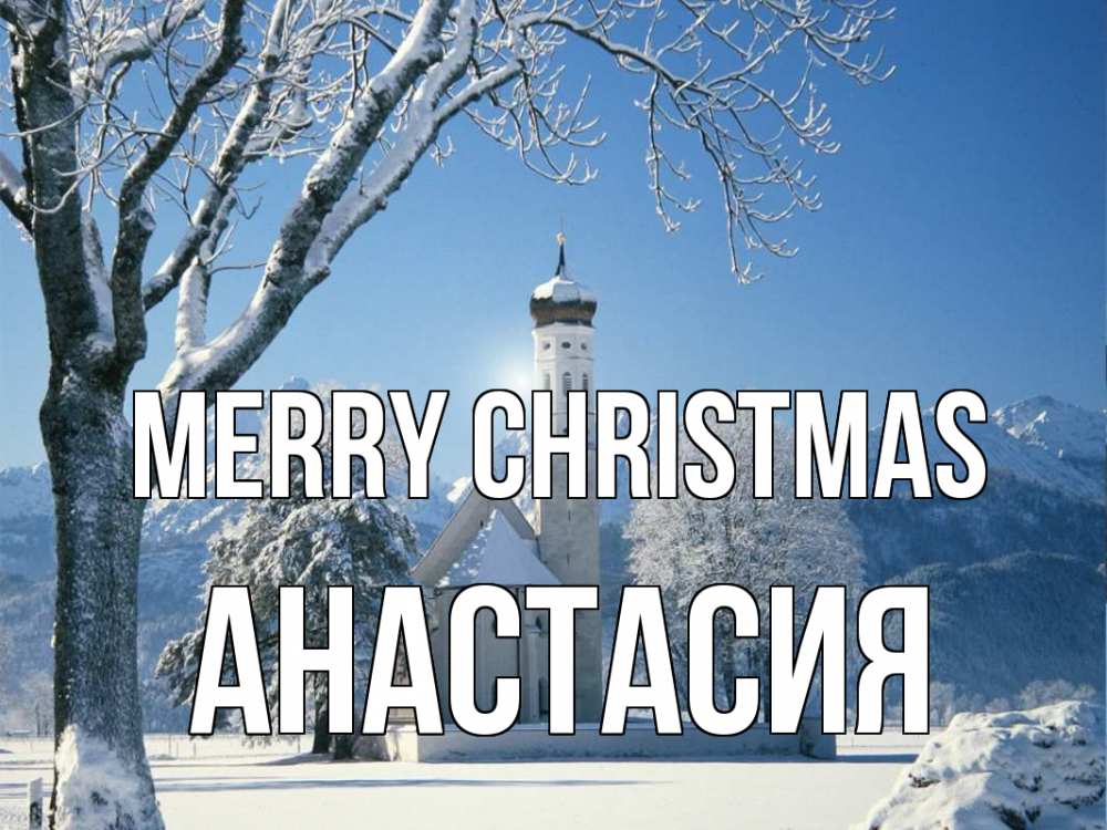 Greetings card с именем, Анастасия Merry Christmas зима, храм, костел Greetings with text for free download 